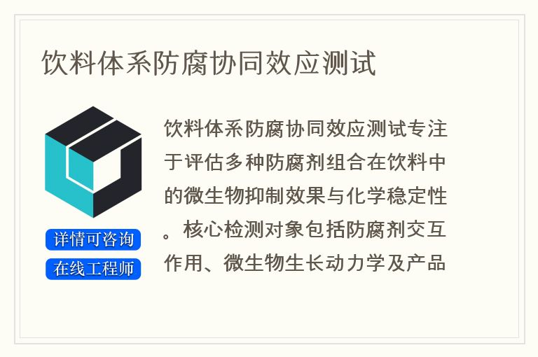饮料体系防腐协同效应测试