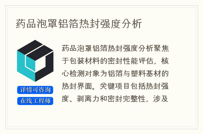 药品泡罩铝箔热封强度分析