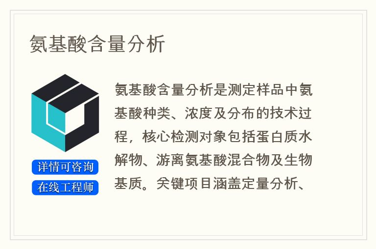 氨基酸含量分析