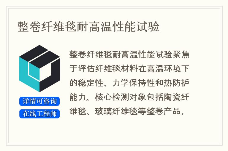 整卷纤维毯耐高温性能试验