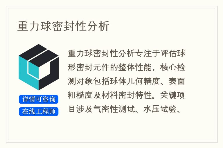 重力球密封性分析