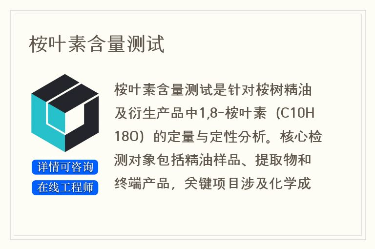 桉叶素含量测试