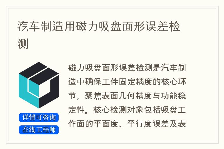 汽车制造用磁力吸盘面形误差检测
