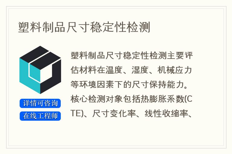 塑料制品尺寸稳定性检测