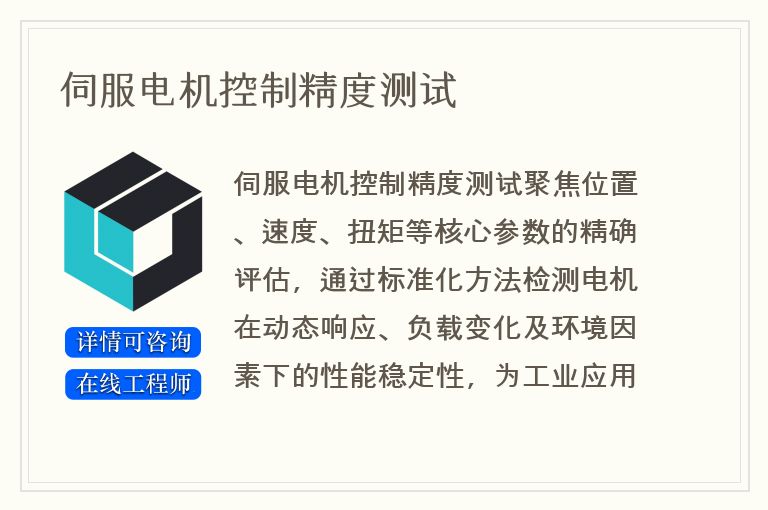 伺服电机控制精度测试