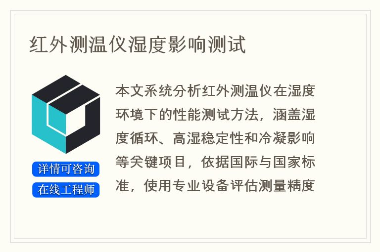 红外测温仪湿度影响测试