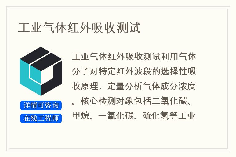 工业气体红外吸收测试