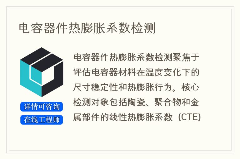 电容器件热膨胀系数检测