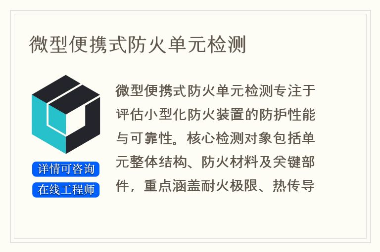 微型便携式防火单元检测