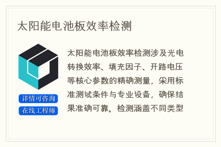 太阳能电池板效率检测