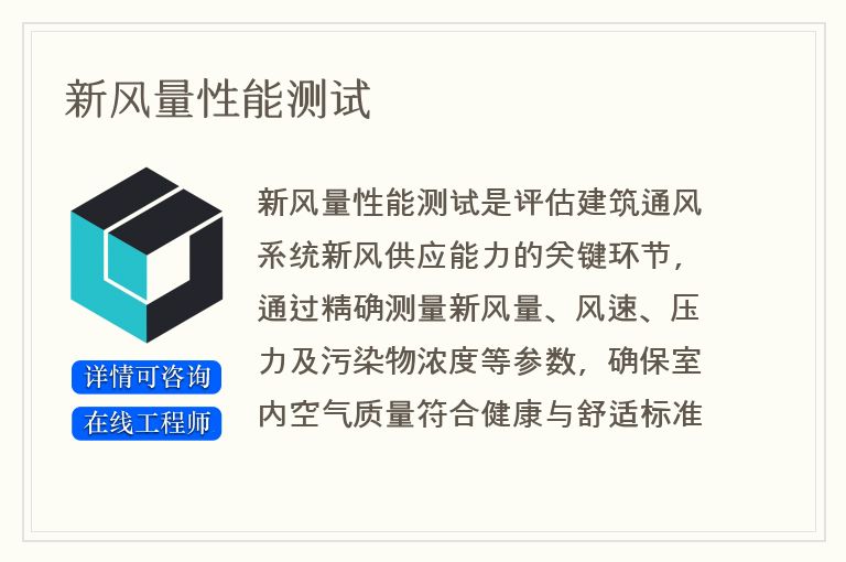 新风量性能测试