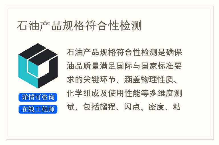 石油产品规格符合性检测
