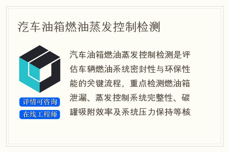 汽车油箱燃油蒸发控制检测