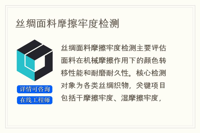 丝绸面料摩擦牢度检测