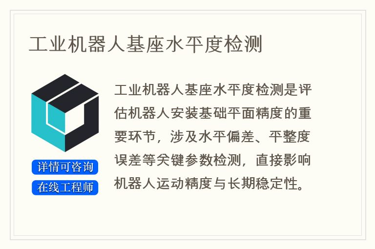 工业机器人基座水平度检测