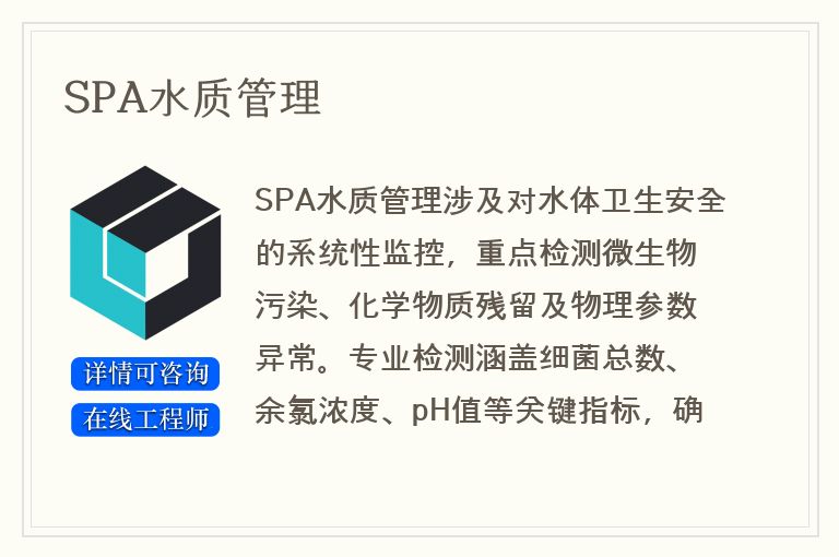 SPA水质管理