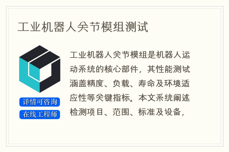 工业机器人关节模组测试