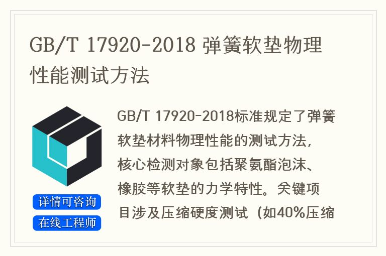 GB/T 17920-2018 弹簧软垫物理性能测试方法