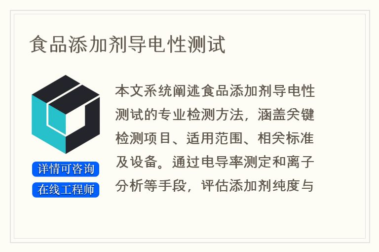 食品添加剂导电性测试