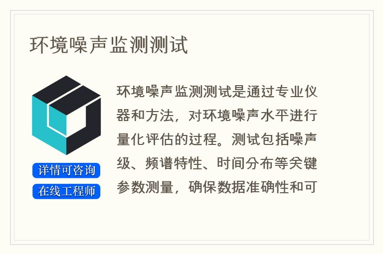 环境噪声监测测试