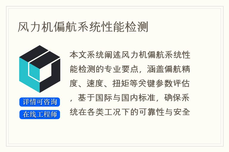 风力机偏航系统性能检测