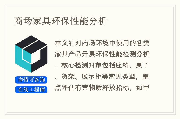 商场家具环保性能分析