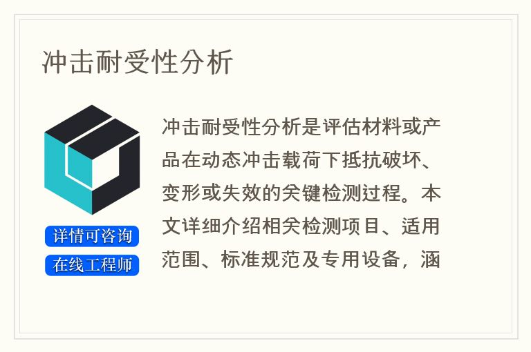 冲击耐受性分析