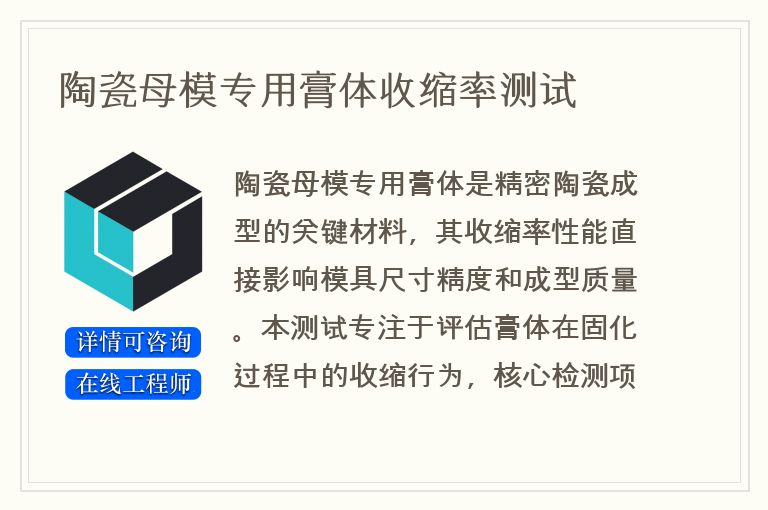 陶瓷母模专用膏体收缩率测试