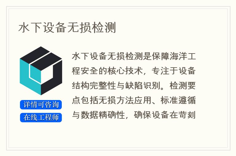 水下设备无损检测