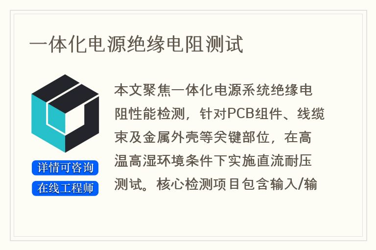 一体化电源绝缘电阻测试