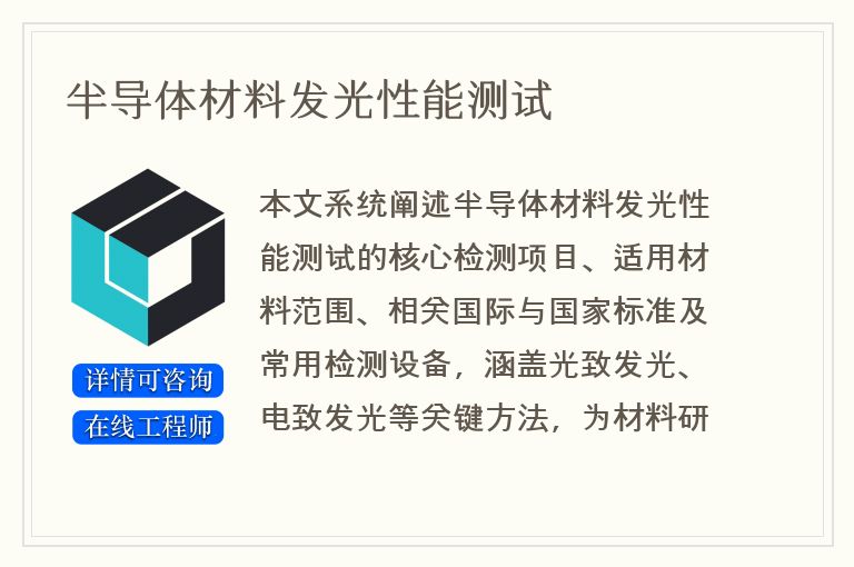 半导体材料发光性能测试