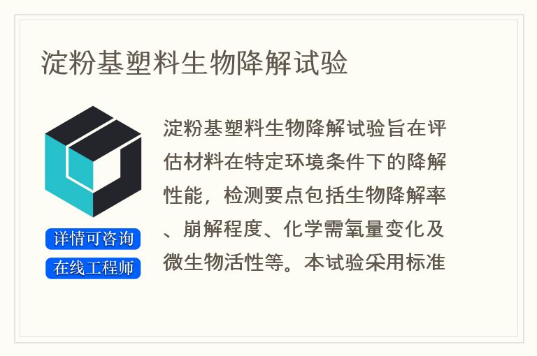 淀粉基塑料生物降解试验