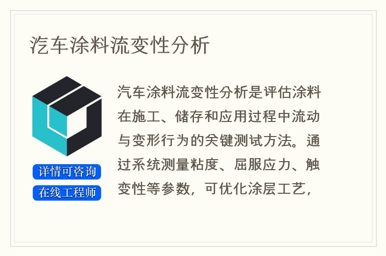 汽车涂料流变性分析
