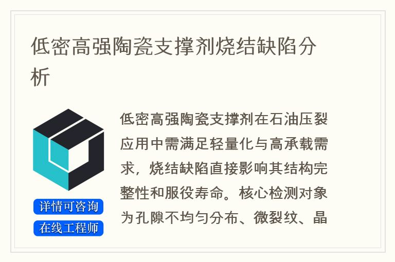 低密高强陶瓷支撑剂烧结缺陷分析