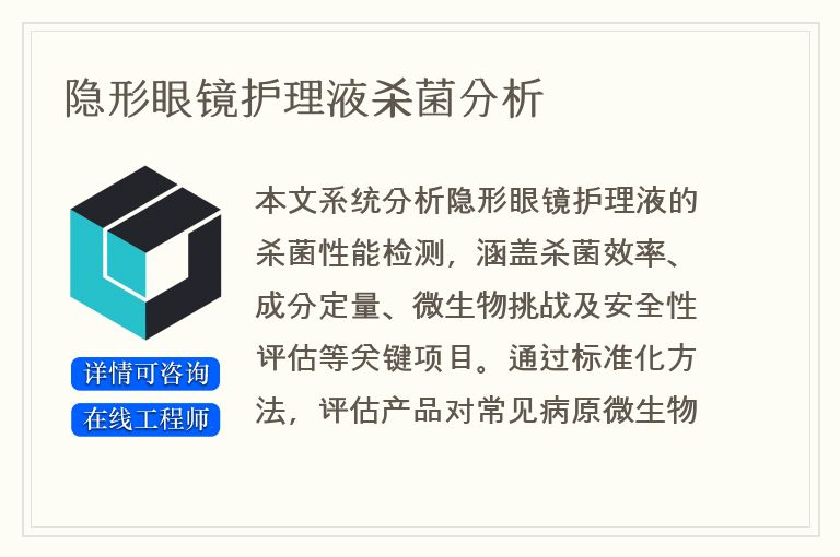 隐形眼镜护理液杀菌分析