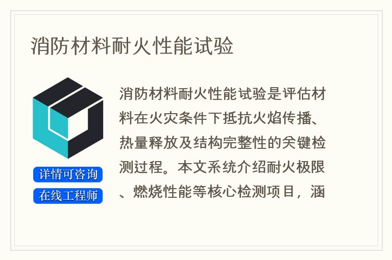 消防材料耐火性能试验