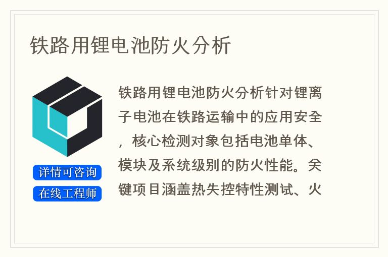 铁路用锂电池防火分析