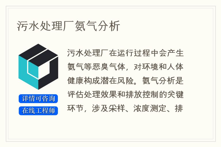 污水处理厂氨气分析