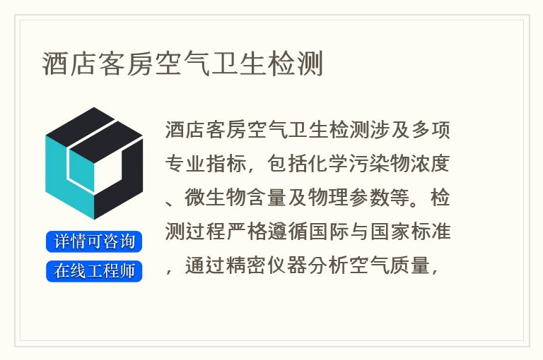 酒店客房空气卫生检测