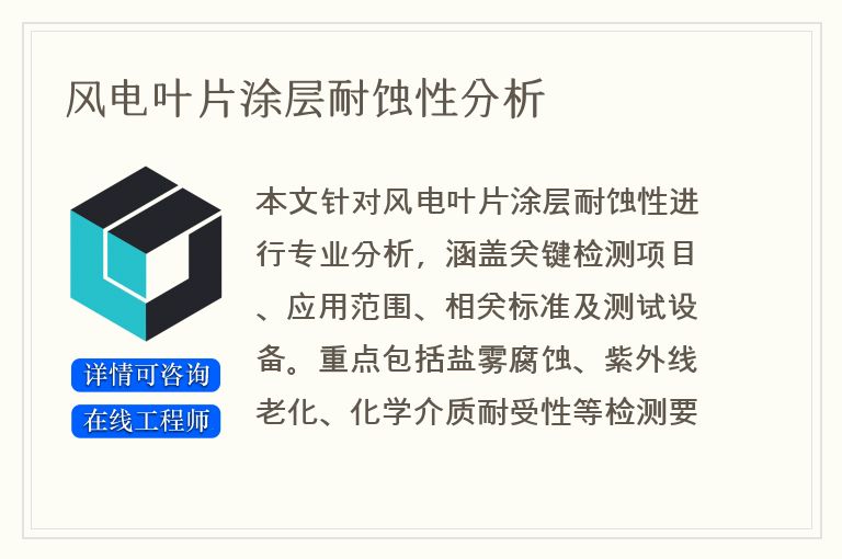 风电叶片涂层耐蚀性分析