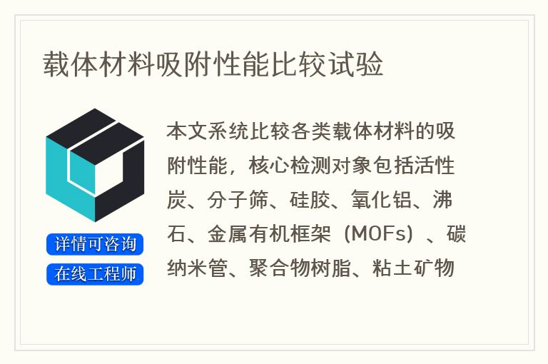 载体材料吸附性能比较试验