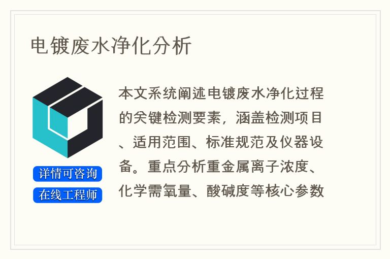 电镀废水净化分析