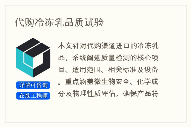 代购冷冻乳品质试验