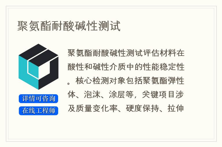 聚氨酯耐酸碱性测试