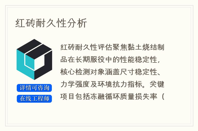 红砖耐久性分析
