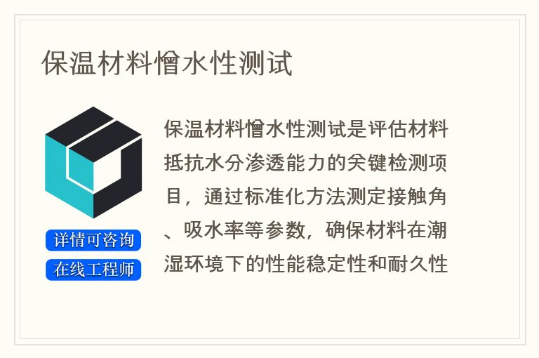 保温材料憎水性测试