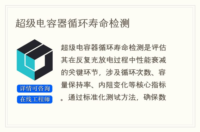 超级电容器循环寿命检测