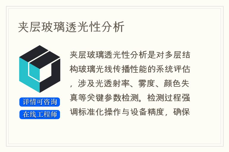 夹层玻璃透光性分析