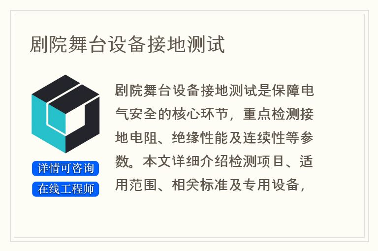 剧院舞台设备接地测试