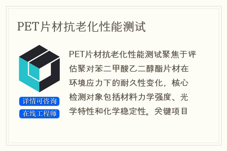 PET片材抗老化性能测试